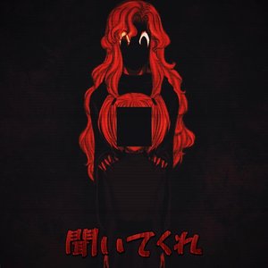 聞いてくれ
