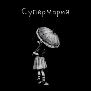 Супермария 的头像