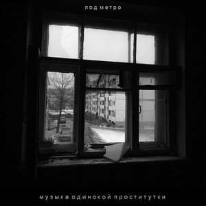 музыка одинокой проститутки