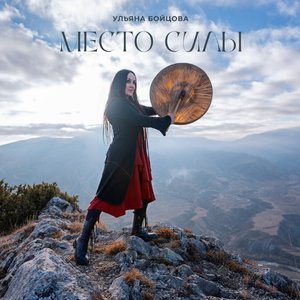 Место силы