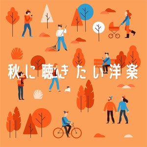 秋に聴きたい洋楽