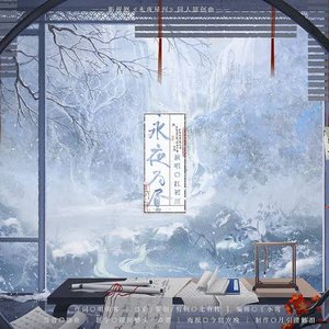 影视剧《永夜星河》同人原创曲