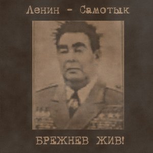 Avatar de Ленин-Самотык