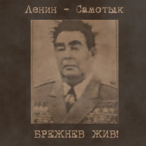 Аватар для Ленин-Самотык