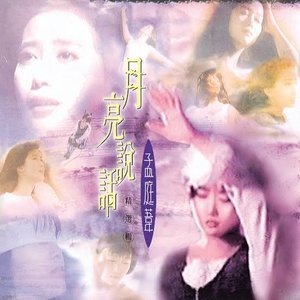 月亮說話精選輯