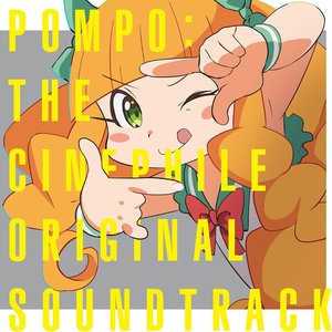 映画大好きポンポさん　オリジナルサウンドトラック