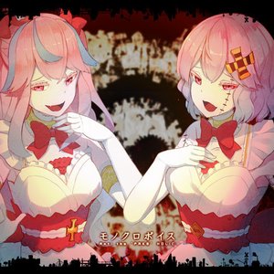 モノクロボイス