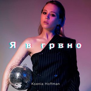 Я в грвно - Single