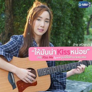 ให้มันน่าKissหน่อย (เพลงประกอบซีรี่ส์ "Kiss Me Again จูบให้ได้ ถ้านายแน่จริง") - Single