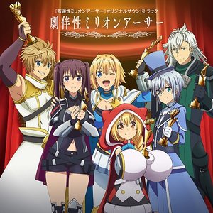 TVアニメ『叛逆性ミリオンアーサー』オリジナルサウンドトラック「劇伴性ミリオンアーサー」