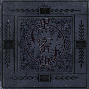 死に至る傷 cover