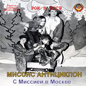 С Миссией в Москве