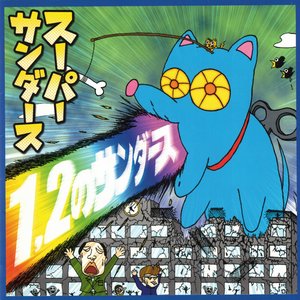 1,2のサンダース
