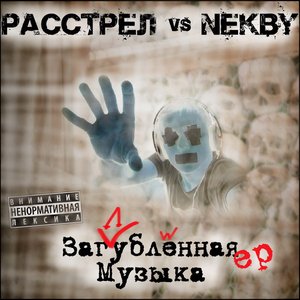 Расстрел vs Nekby 的头像