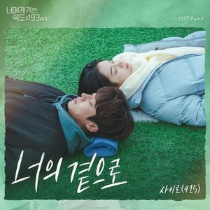 By your side (From "Going to You at a Speed of 493km" [Original Soundtrack]), Pt.7