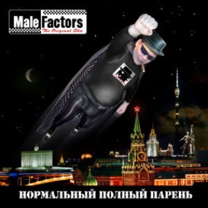 Male Factors Нормальный Полный Парень