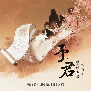 予君 - Single
