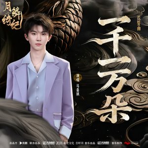 一千一万朵 (《月鳞绮纪》网络剧花誓曲)