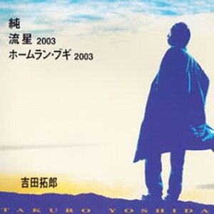 純 / 流星2003 / ホームラン・ブギ2003