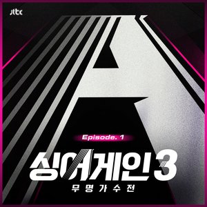 SingAgain3 - Battle of the Unknown, Ep.1 (From the JTBC TV Show)