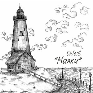 Маяки