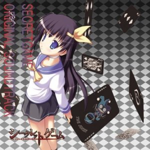 シークレットゲーム