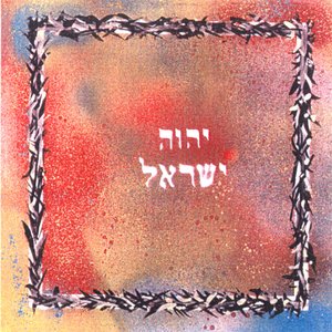 יהוה ישראל