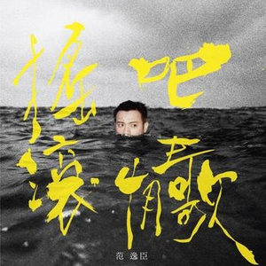 搖滾吧，情歌 ! cover