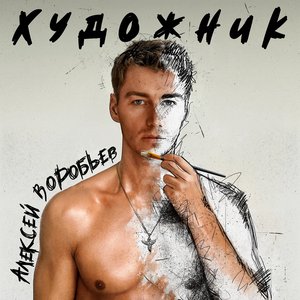 Художник - EP