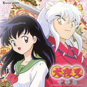 四魂の玉を狙う魑魅魍魎 和田薫 Last Fm