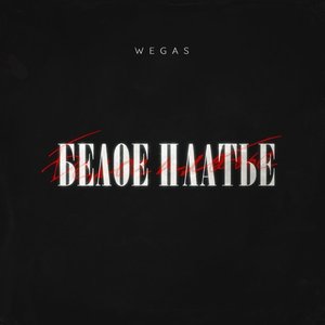 Белое Платье