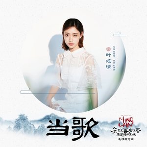当歌 ("知否知否应是绿肥红瘦" 电视剧剧情概念曲)