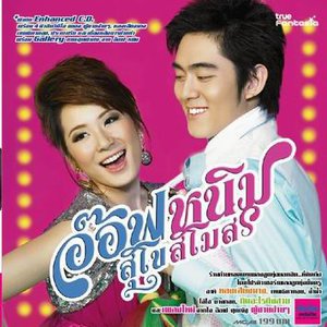 “อ๊อฟหนิม สุโขสโมสร”的封面