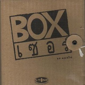 Box เซอร์ 的头像