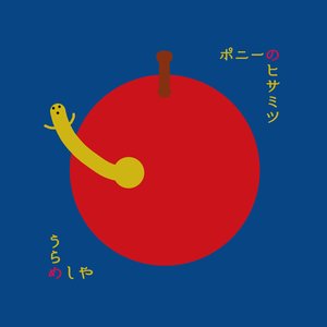 うらめしや