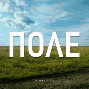 Поле