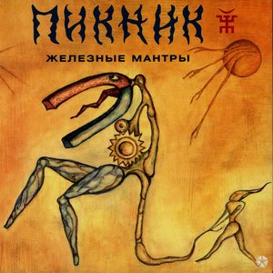 Image for 'Железные мантры'