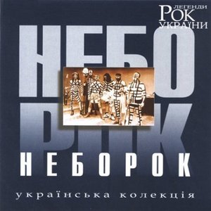 Рок легенди України