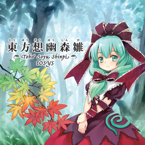 東方想幽森雛 cover