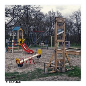 Я боюсь - Single