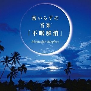 薬いらずの音楽(R)「不眠解消」