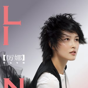 厉娜