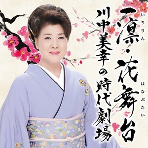 一凛・花舞台 川中美幸の時代劇場