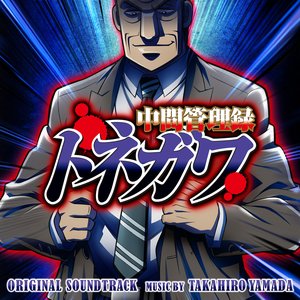 Mr. TONEGAWA Middle Management Blues ORIGINAL SOUNDTRACK
