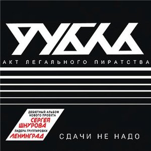 Сдачи Не Надо [CD]