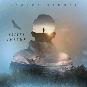 Хотугу тыалым - Single