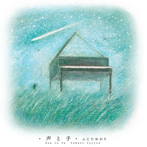 声と手
