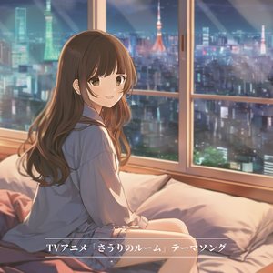 TVアニメ「さうりのルーム」テーマソング