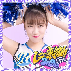 レニー来航!!/3月9日