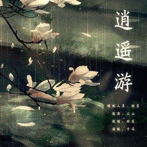 逍遥记